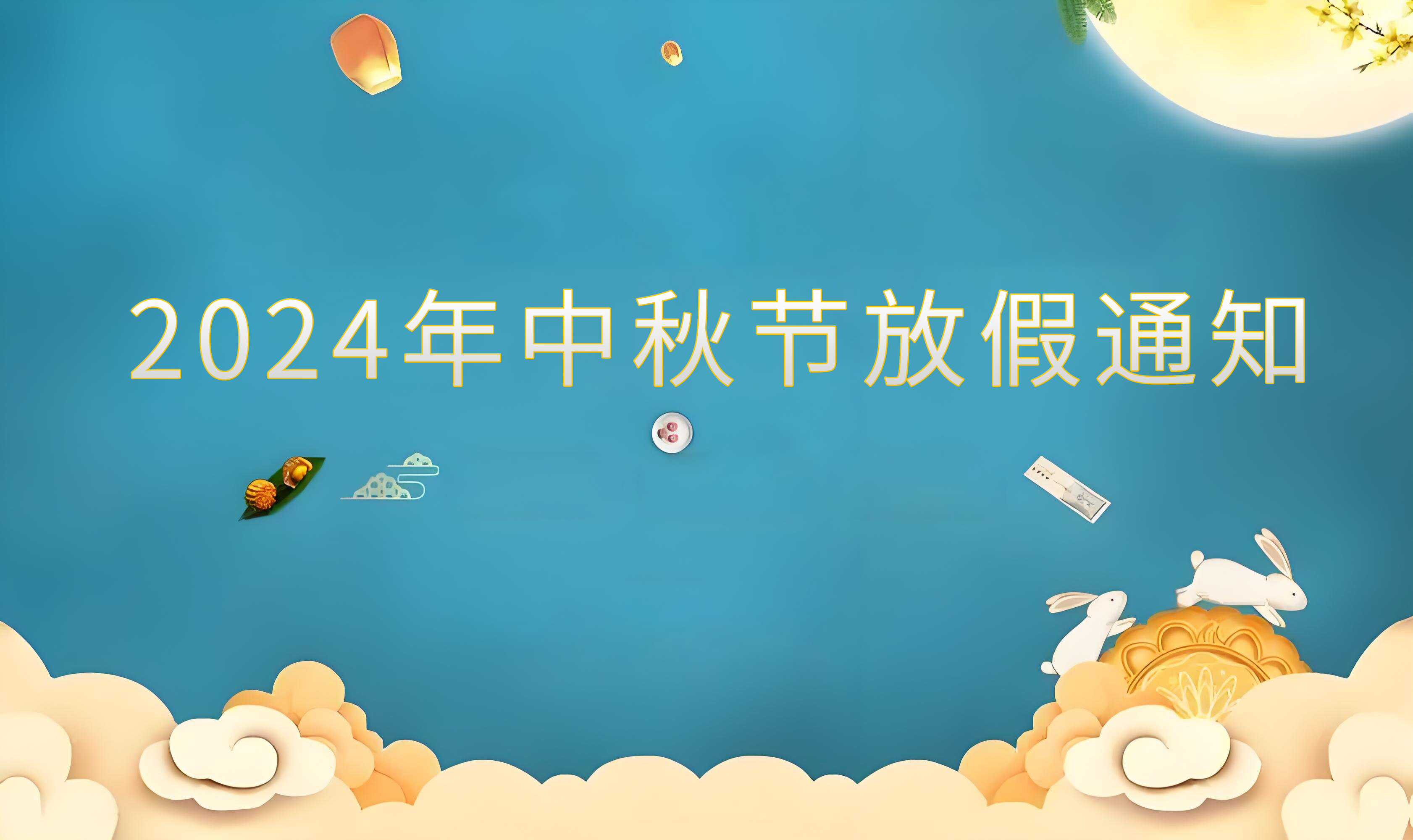 森拓品牌2024年中秋佳節(jié)放假通知 